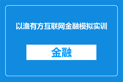 以渔有方互联网金融模拟实训(以渔有方互联网金融模拟实训：你准备好迎接挑战了吗？)