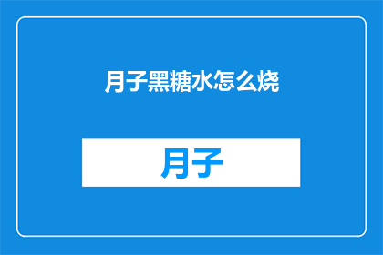 月子黑糖水怎么烧(如何正确制作月子黑糖水？)