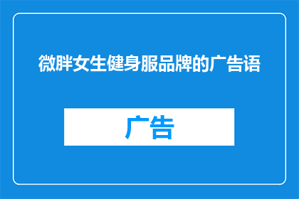 微胖女生健身服品牌的广告语(微胖女生是否适合健身服品牌？选择正确的装备是关键吗？)
