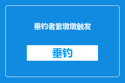 垂钓者紫墩墩触发(垂钓者紫墩墩触发：为何成为钓鱼爱好者的心头好？)