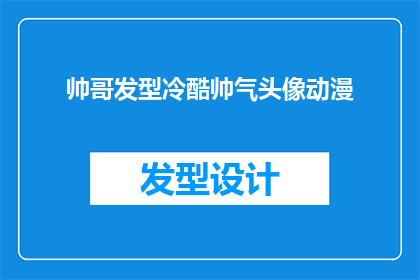 帅哥发型冷酷帅气头像动漫(帅哥发型冷酷帅气头像动漫：你见过哪些令人惊艳的动漫角色？)