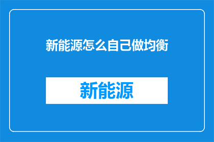 新能源怎么自己做均衡(如何自行打造新能源的均衡发展？)