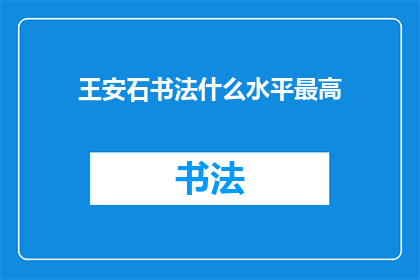 王安石书法什么水平最高(王安石的书法艺术究竟达到了怎样的高度？)