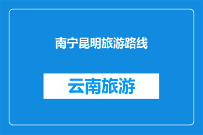 南宁昆明旅游路线(南宁和昆明：探索这两个城市的独特旅游路线吗？)