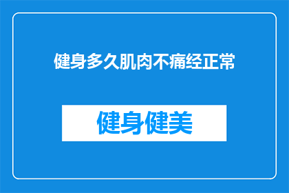 健身多久肌肉不痛经正常(健身多久后，肌肉力量增强可有效缓解痛经？)