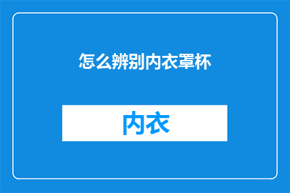 怎么辨别内衣罩杯(如何鉴别内衣罩杯的尺寸？)