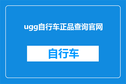 ugg自行车正品查询官网(如何确认Ugg自行车的正品？官方查询网站是关键)