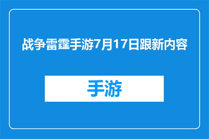 战争雷霆手游7月17日跟新内容(战争雷霆手游7月17日更新内容，玩家期待的全新功能和改进是？)
