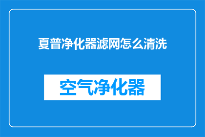 夏普净化器滤网怎么清洗(夏普净化器滤网的清洗方法是什么？)