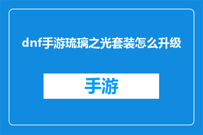 dnf手游琉璃之光套装怎么升级(如何将DNF手游中的琉璃之光套装升级至更高级别？)