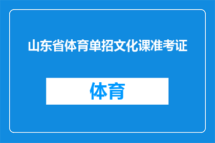 山东省体育单招文化课准考证(山东省体育单招文化课准考证的获取方式是什么？)