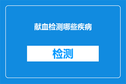 献血检测哪些疾病(献血检测能揭示哪些疾病？)