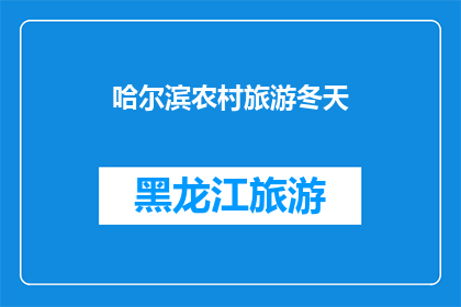 哈尔滨农村旅游冬天(哈尔滨冬季农村旅游的魅力何在？)
