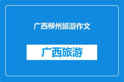 广西柳州旅游作文(广西柳州：旅游胜地的魅力何在？)