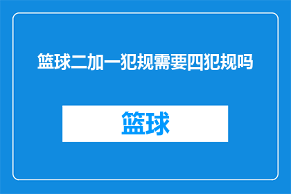 篮球二加一犯规需要四犯规吗(篮球比赛中，二加一犯规是否需累积四次犯规？)