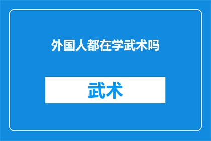 外国人都在学武术吗(武术，作为一项源远流长的传统体育活动，不仅在中国拥有深厚的历史底蕴，而且在全球范围内也受到了广泛的关注和学习随着全球化的加速发展，越来越多的人开始对武术产生兴趣，并尝试将其融入日常生活之中那么，外国人是否也在学习武术呢？这个问题值得我们深入探讨)