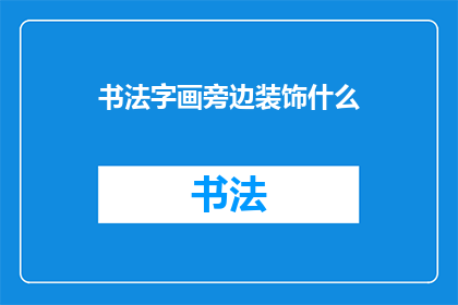 书法字画旁边装饰什么(书法字画旁应如何装饰？)
