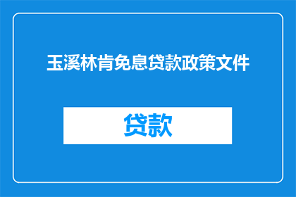玉溪林肯免息贷款政策文件(玉溪林肯免息贷款政策文件：您了解吗？)