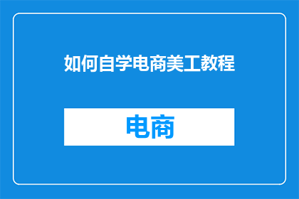 如何自学电商美工教程(如何自学电商美工教程？)