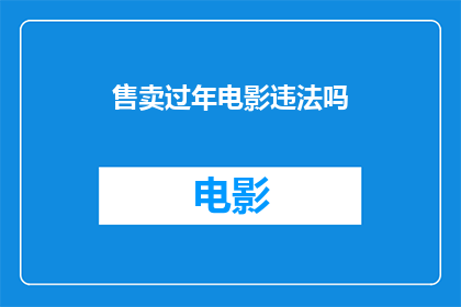 售卖过年电影违法吗(过年期间销售电影是否构成违法？)