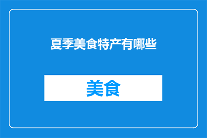 夏季美食特产有哪些(夏季美食特产有哪些？)