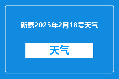 新泰2025年2月18号天气(2025年2月18日新泰的天气状况如何？)