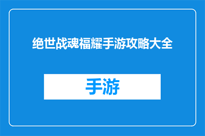 绝世战魂福耀手游攻略大全(如何掌握绝世战魂福耀手游的精髓？)