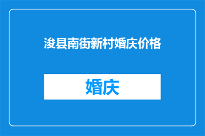 浚县南街新村婚庆价格(浚县南街新村婚庆价格是否包含在服务中？)