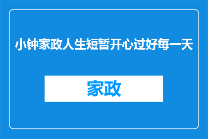小钟家政人生短暂开心过好每一天(如何让小钟家政的人生短暂而充满快乐？)