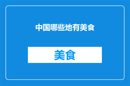 中国哪些地有美食(中国哪些地方拥有令人垂涎的美食？)