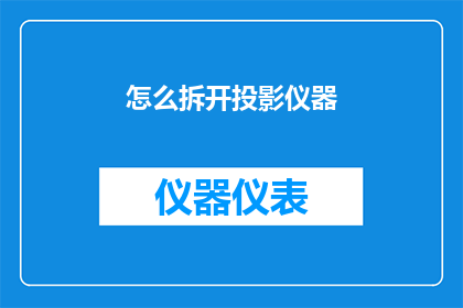 怎么拆开投影仪器(如何拆解并理解投影仪的复杂构造？)