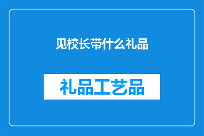 见校长带什么礼品(校长办公室适合携带哪些礼品？)