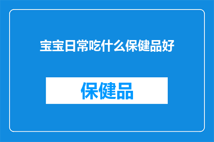 宝宝日常吃什么保健品好(宝宝日常需要哪些保健品来保持健康？)