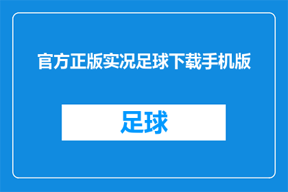 官方正版实况足球下载手机版(官方正版实况足球下载手机版，是否值得一试？)