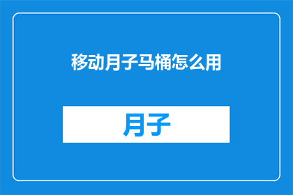 移动月子马桶怎么用(如何正确使用移动月子马桶？)
