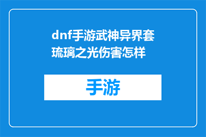 dnf手游武神异界套琉璃之光伤害怎样(DNF手游武神异界套琉璃之光的伤害表现如何？)