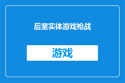 后室实体游戏枪战(后室实体游戏中的枪战体验：一场紧张刺激的对决，你准备好了吗？)