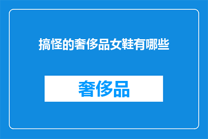 搞怪的奢侈品女鞋有哪些(奢侈品女鞋界的搞怪新宠：你见过哪些让人眼前一亮的另类设计？)