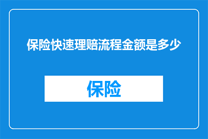 保险快速理赔流程金额是多少(您是否好奇了解保险快速理赔流程的详细金额？)