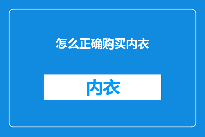 怎么正确购买内衣(如何正确购买内衣？)