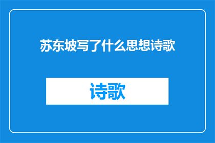苏东坡写了什么思想诗歌(苏东坡：他究竟创作了哪些思想深邃的诗歌？)