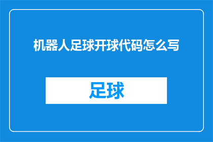 机器人足球开球代码怎么写(如何编写机器人足球开球的代码？)
