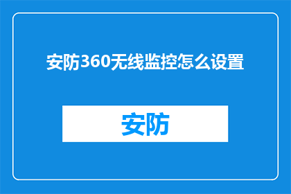 安防360无线监控怎么设置(如何设置安防360无线监控系统？)
