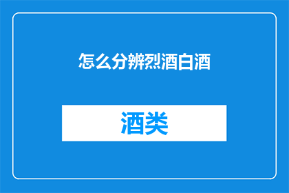 怎么分辨烈酒白酒(如何辨别真伪烈酒与白酒？)