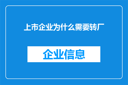 上市企业为什么需要转厂(为什么上市企业需要转厂？)