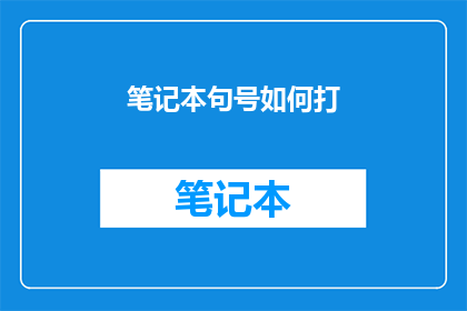 笔记本句号如何打(如何正确打出笔记本中的句号？)