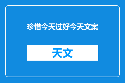珍惜今天过好今天文案(如何珍惜并充分利用今天，让每一天都充满意义和快乐？)