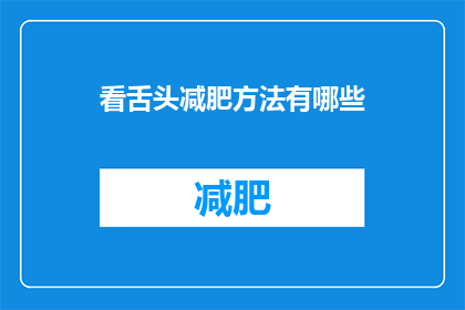 看舌头减肥方法有哪些(探索有效方法：看舌头减肥法真的可行吗？)
