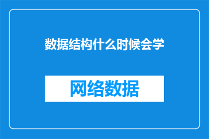 数据结构什么时候会学(什么时候开始学习数据结构？)