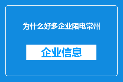 为什么好多企业限电常州(为何众多企业面临常州限电挑战？)